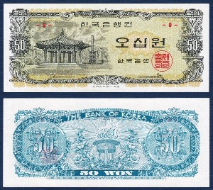 한국은행 나 50원(팔각정 50원) 판번호 9번 - 미사용(-)