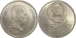 러시아 1991년 1 루블(세르게이 프로코피예프 탄생 100주년 기념) - 준미