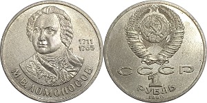 러시아 1986년 1 루블(미하일 로모노소프 탄생 275주년 기념) - 준미