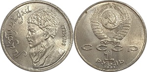 러시아 1991년 1 루블(막틈굴리 프라기) - 준미