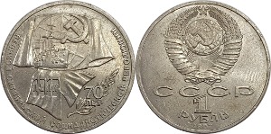러시아 1987년 1 루블(10월 혁명 70주년 기념) - 준미