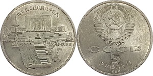 러시아 1990년 5 루블(Matenadaran Depository Yerevan) - 준미