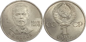 러시아 1984년 1 루블(알렉산드르 스테파노비치 포포프 탄생 125주년 기념) - 준미