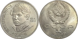 러시아 1989년 1 루블(미하일 유리예비치 레르몬토프 탄생 175주년) - 준미
