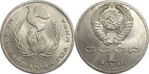 러시아 1986년 1 루블(국제 평화의 해 기념) - 준미