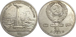 러시아 1987년 1 루블(보르디노 전투 175주년 기념) - 준미