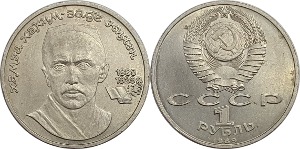 러시아 1989년 1 루블(함자 하킴자데 니야지 탄생 100주년 기념) - 준미