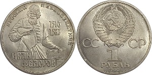 러시아 1983년 1 루블(이반 표도로프 사망 400주년 기념) - 준미
