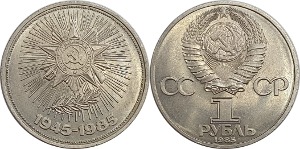 러시아 1985년 1 루블(제2차 세계대전 종전 40주년 기념) - 준미
