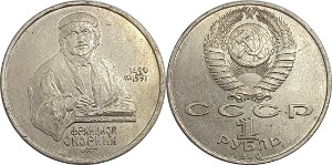 러시아 1990년 1 루블(프란시스크 스코리나 탄생 500주년 기념) - 준미