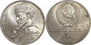 러시아 1991년 1 루블(알리셰르 나보이 탄생 550주년 기념) - 극미