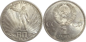 러시아 1982년 1 루블(소련 60주년 기념) - 준미