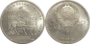러시아 1980년 1 루블(모스크바 올림픽 기념) - 준미