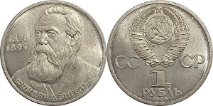 러시아 1985년 1 루블(프리드리히 엥겔스 탄생 165주년 기념) - 준미