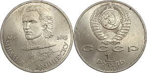 러시아 1989년 1 루블(미하일 에미네스쿠 사망 100주년 기념) - 준미