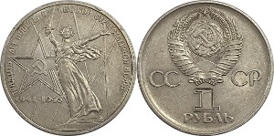 러시아 1975년 1 루블(호국전쟁 승전 30주년 기념) - 극미