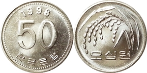 한국은행 1998년 50원 - 미사용