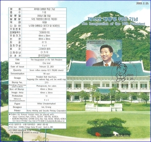 우표발행안내카드 - 2003년 제16대 대통령 취임(접힘 없음)