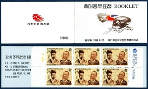 휴대용 우표첩 - 1994년 제21차 만국우편연합총회(홍영식)