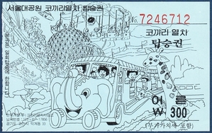 탑승권 - 서울대공원 코끼리열차