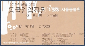 입장권 - 서울대공원 동물원