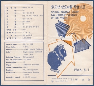 우표발행안내카드 - 1966년 청소년 선도의 달(반접힘)