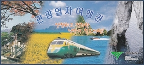 한국철도 - 관광열차 여행권