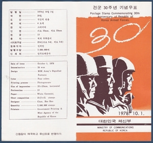 우표발행안내카드 - 1978년 건군 30주년(반접힘)