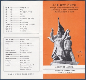 우표발행안내카드 - 1979년 3.1절 60주년(반접힘)
