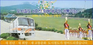 기념승차권 - 도시철도6호선 화랑대구간(봉화산~상월곡)개통
