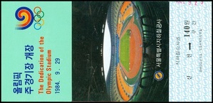 1984년 올림픽주경기장개장기념 승차권(신천 140원 보통권)