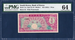 한국은행 1환(거북선 1환) 판번호 35번 - PMG 64등급