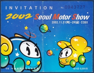 입장권 - 2002 서울모터쇼