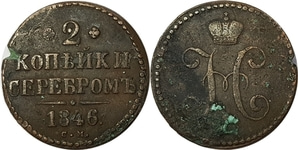 러시아 1846년 2코펙