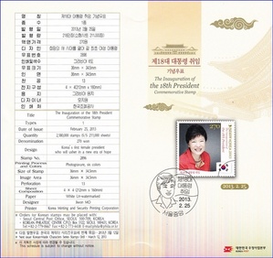 우표발행안내카드 - 2013년 제18대 대통령 취임(접힘 없음)