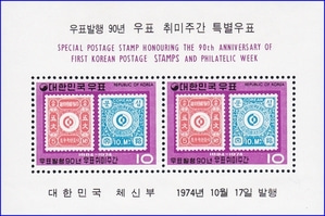 시트 - 1974년 우표발행 90년 우표취미주간