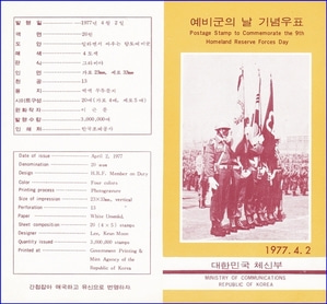 우표발행안내카드 - 1977년 예비군의 날(접힘 없음)
