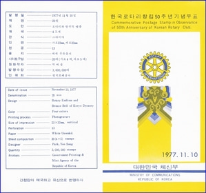 우표발행안내카드 - 1977년 한국로타리 창립50주년(접힘 없음)