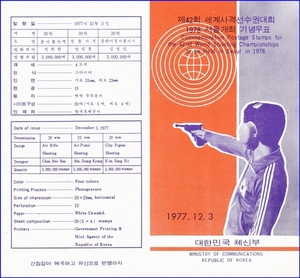 우표발행안내카드 - 1977년 제42회 세계사격선수권대회(접힘 없음)