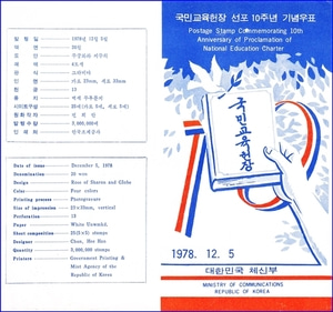 우표발행안내카드 - 1978년 국민교육헌장 선포 10주년(접힘 없음)