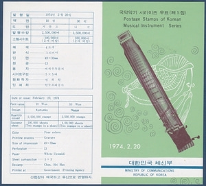 우표발행안내카드 - 1974년 국악악기 시리이즈 1집(접힘 없음)