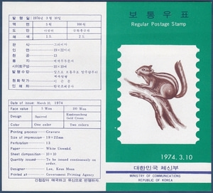 우표발행안내카드 - 1974년 제2차 그라비아 보통우표(다람쥐(5원), 267/금과총금관(100원), 275)