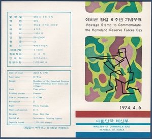 우표발행안내카드 - 1974년 예비군 창설 6주년(접힘 없음)