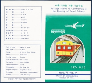 우표발행안내카드 - 1974년 서울 지하철 개통(접힘 없음)