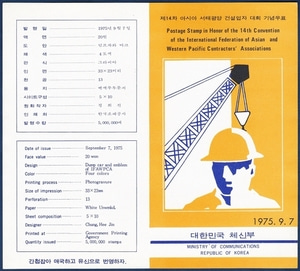우표발행안내카드 - 1975년 제14차 아시아 서태평양 건설업자 대회(접힘 없음)