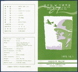 우표발행안내카드 - 1975년 국군의 날(접힘 없음)