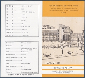 우표발행안내카드 - 1976년 한국과학기술연구소 창립10주년(접힘 없음)