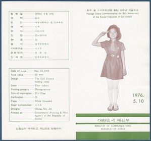 우표발행안내카드 - 1976년 한국 걸스카우트연맹 창립30주년(접힘 없음)