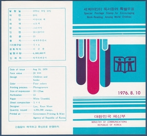 우표발행안내카드 - 1976년 세계어린이 독서장려(접힘 없음)