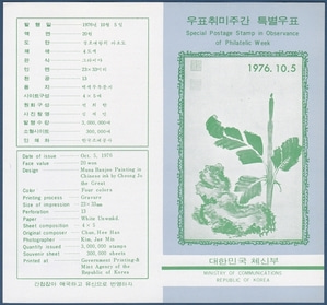 우표발행안내카드 - 1976년 우표취미주간(접힘 없음)